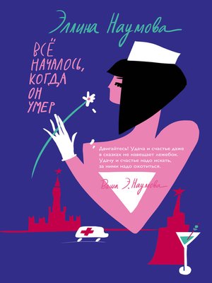 cover image of Всё началось, когда он умер